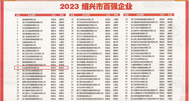 操白嫩的94年少妇权威发布丨2023绍兴市百强企业公布，长业建设集团位列第18位